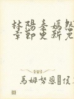 林阳秦嫣然最新章节更新免费阅读