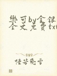 乐可by金银花全文免费txt