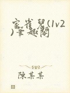 家雀儿(1v2)笔趣阁