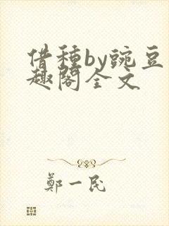 借种by豌豆笔趣阁全文