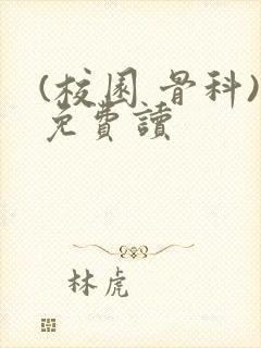 (校园 骨科)免费读