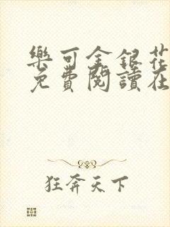 乐可金银花全文免费阅读在线无广告