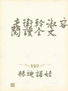 老卫干淑容免费阅读全文