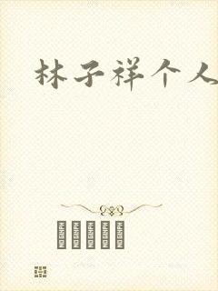 林子祥个人简历