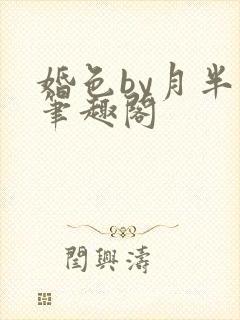 婚色by月半喵笔趣阁