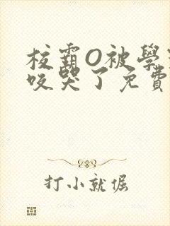 校霸O被学霸A咬哭了免费阅读