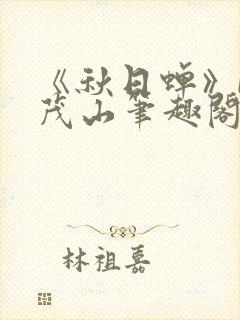 《秋日蝉》by茂山笔趣阁