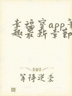 幸福宝app笔趣最新章节免费阅读