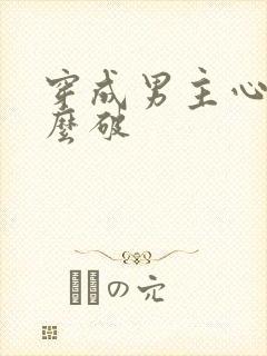 穿成男主心魔怎么破