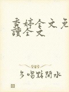 秀婷全文免费阅读全文