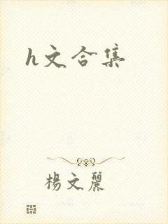 h文合集