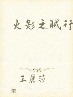 火影之贼行恶霸