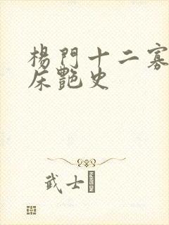 杨门十二寡妇肉床艳史