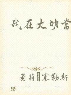 我在大明当暴君