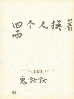 四个人换着玩春雨