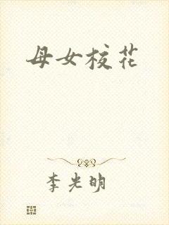 母女校花