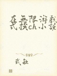 在无限游戏里花式挨ch小说