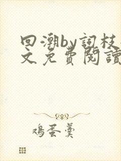 回潮by词枝全文免费阅读笔趣阁