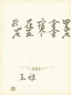 我在宿舍里躁女友五个舍友