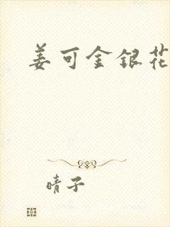 姜可金银花全文