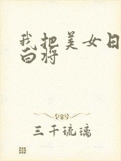 我把美女日出了白将