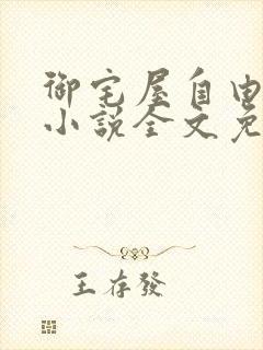 御宅屋自由阅读小说全文免费