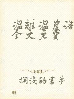 温离温崖洛灵犀全文免费