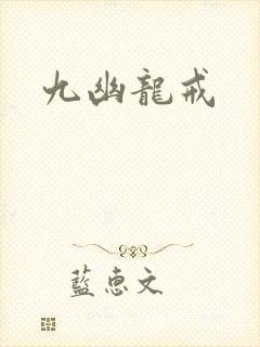 九幽龙戒