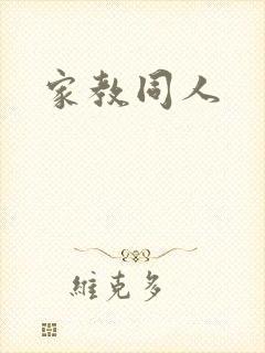 家教同人