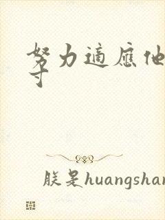 努力适应他的尺寸