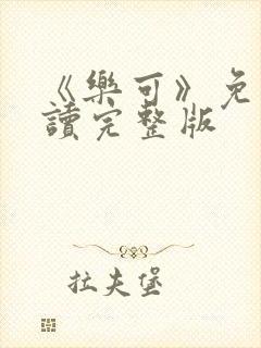 《乐可》免费阅读完整版