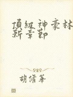 顶级神豪林云最新章节