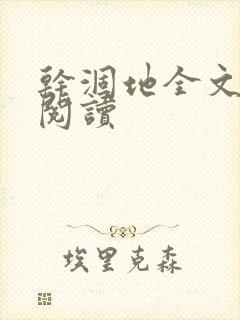 干涸地全文免费阅读