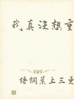 我真没想重生啊