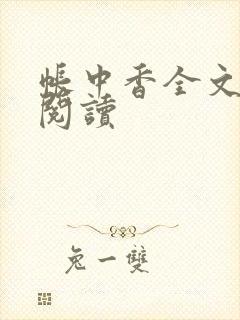 帐中香全文免费阅读