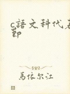 c语文科代表一节