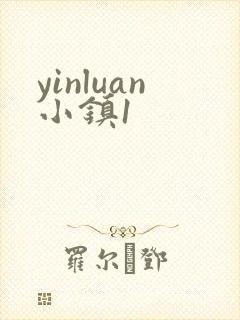 yinluan小镇1
