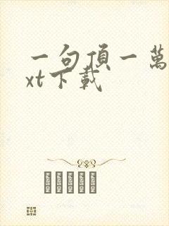 一句顶一万句txt下载