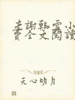 老谢韩雪小说免费全文阅读