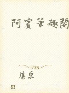 阿宾笔趣阁