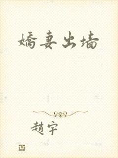 娇妻出墙