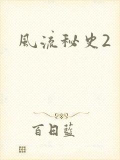 风流秘史2