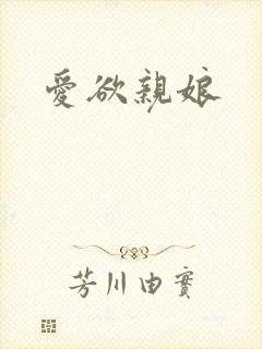 爱欲亲娘