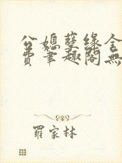 公媳孽缘全文免费笔趣阁无弹窗