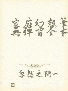 家庭幻想笔趣阁无弹窗全本