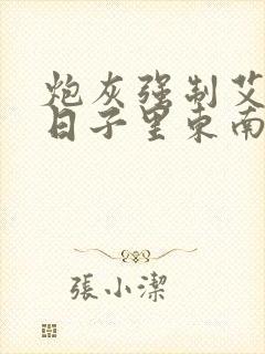 炮灰强制艾草的日子里东南枝小说