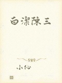 白洁陈三