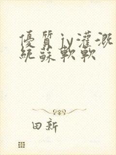 优质jy灌溉系统苏软软