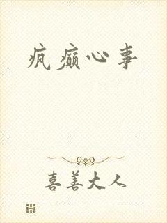 疯癫心事