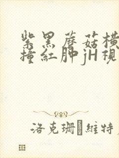 紫黑蘑菇横冲直撞红肿jH视频